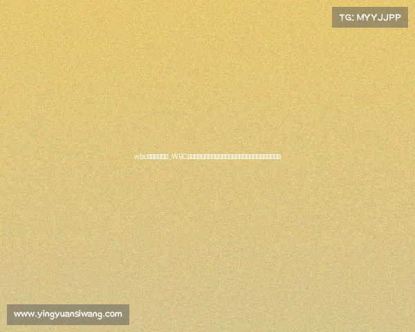 wbc拳击最新赛事_WBC拳击最新赛事盛大开幕全球拳迷瞩目的巅峰对决与冠军争夺战