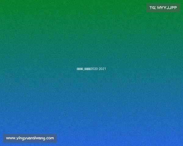 快船赛事_快船赛程2020-2021 快船赛事_快船赛程2020-2021