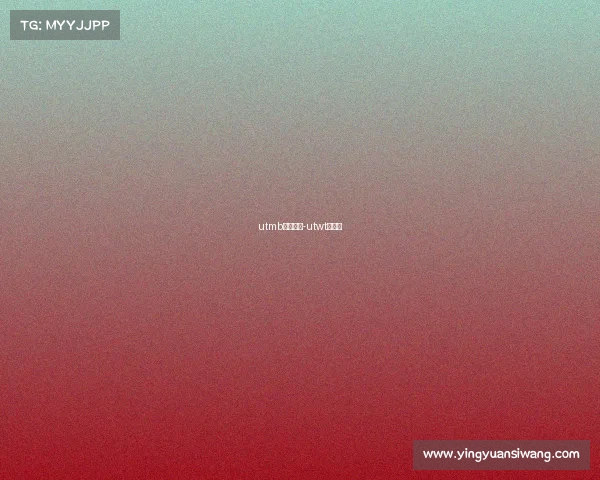 utmb赛事记录-utwt系列赛